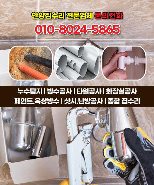 안양집수리 모바일 비주얼 0