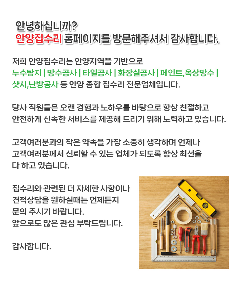 안양집수리전문
