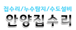안양집수리전문