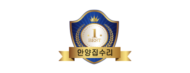 안양집수리전문